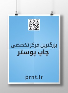 مرکز تخصصیب چاپ پوستر ایران