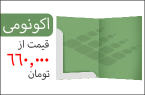 فولدر طرح اکونومی قیمت پایه از 660.000 تومان