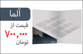 فولدر طرح آلما