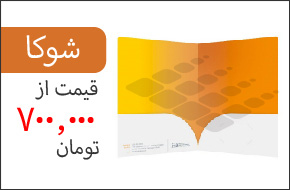 فولدر طرح شوکا