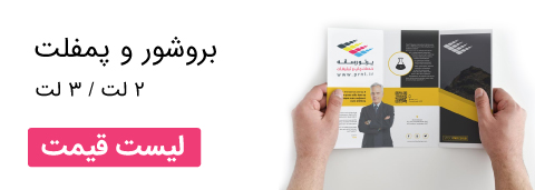 چاپ بروشور چند لت 
